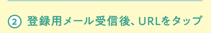 2 登録用メール受信後、URLをタップ